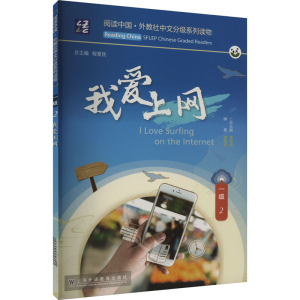 [M]我爱上网-9787544674287
