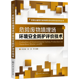 醉染图书危险废物填埋场环境安全防护评价技术978712440