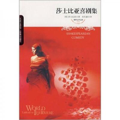 正版新书]莎士比亚喜剧集[英]莎士比亚 著;朱生豪 译97875402