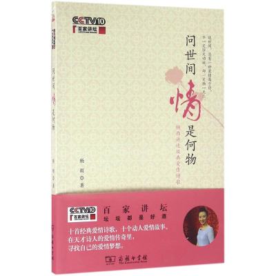 醉染图书问世间情是何物9787100121019