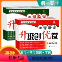 数学 小学升初中 [正版]2022版升级创优卷小学语文数学一升二升三升四升五升六年级小学升初中暑假作业课前预习课后复习基