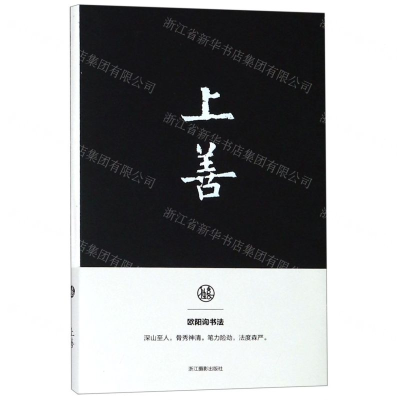 [N]上善(欧阳询书法笔记本)-85514725