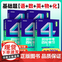 [店]2026洞穿中考四轮覆习基础题总练习2025全套数学英语语文物理化学4轮覆习 初中真题卷必刷试题练习簿初三总覆习资