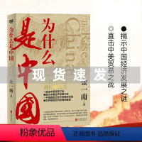 [正版]有优惠 为什么是中国金一南新作 直击中美贸易战事苦难辉煌浴血荣光经济发展史解读政治经济中国历史书籍