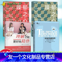 [友一个正版]双相情感障碍你和你家人需要知道的+理解才能更好地陪伴抑郁双相障碍和精神分裂患者家庭陪伴指南+躁郁之心我与