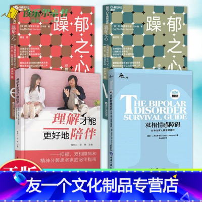 [友一个正版]双相情感障碍你和你家人需要知道的+理解才能更好地陪伴抑郁双相障碍和精神分裂患者家庭陪伴指南+躁郁之心我与