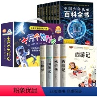 [全20册]四大名著+十万个为什么+百科全书 [正版]四大名著小学生版注音版全套 西游记三国演义水浒传红楼梦原著儿童版带