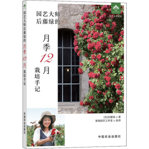 正版新书]园艺大师后藤绿的月季12月栽培手记(日)后藤绿97871092