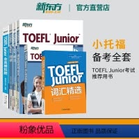 [正版]新东方直营 小托福TOEFL Junior备考套装6本全真模拟题+阅读+听力+语言形式与含义+词汇精选词汇阅读