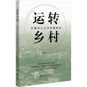 [M]运转乡村 乡镇中心工作机制研究-9787522834733