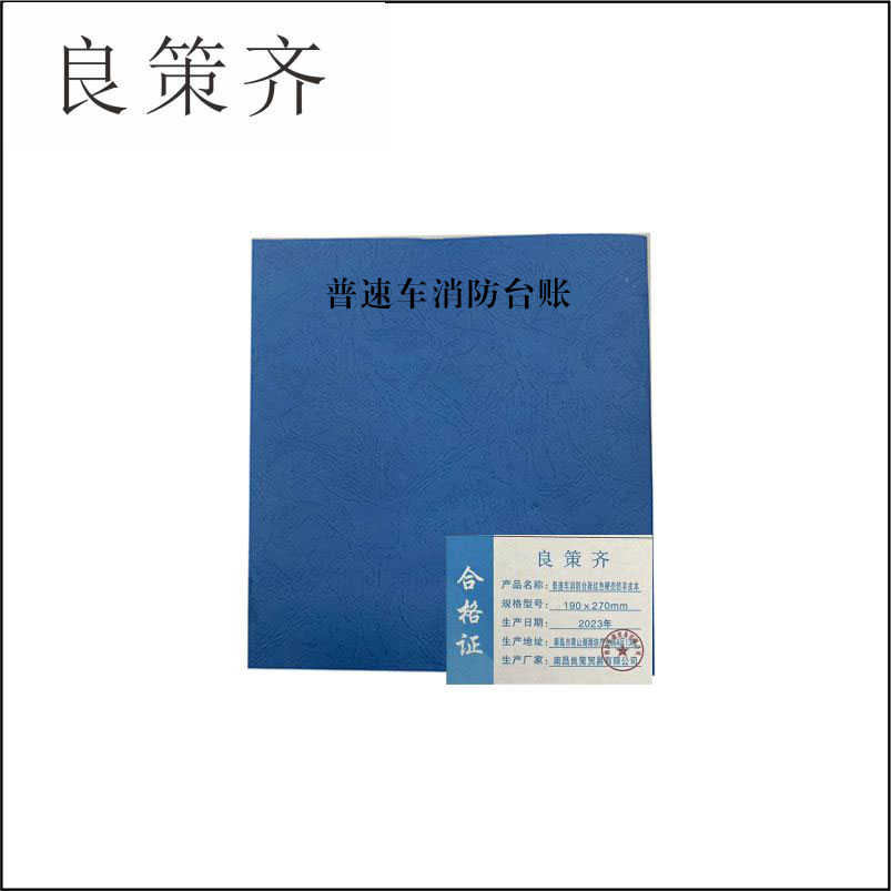 良策齐定制本册普速车消防台账190×270mm本