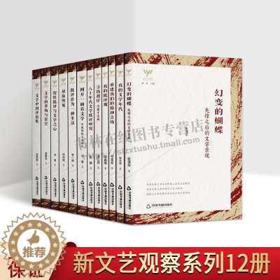 [醉染正版]新文艺观察—(套装12册)寻找彼岸/文学中国批评集/幻变的蝴蝶 等 中国现当代文学理论 关于传统文化城市建设