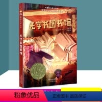 [正版]国际大奖小说 无字书图书馆 小学生课外选读三年级四年级五年级六年级童书阅读图书3456年级课内课外阅读能力提升