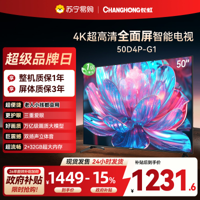 长虹电视50D4P-G1 50英寸电视 全面屏 人工智能 4K超高清 HDR轻薄平板LED液晶平板电视政府补贴