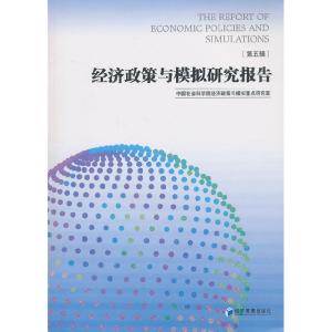 正版新书]经济政策与模拟研究报告-第五辑中国社会科学院经济政
