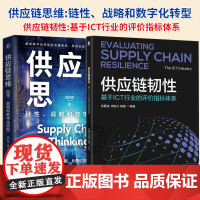 任选]供应链思维链性战略和数字化转型+供应链韧性 基于ICT行业的评价指标体系 供应链思维统筹数字化转型 打造供应链韧性