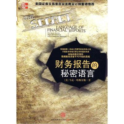 正版新书]财务报告的秘密语言(美)哈斯金斯 齐仲里 张春明9787