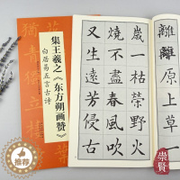 [醉染正版]集王羲之东方朔画赞白居易五言古好诗翰墨诗词大汇中国历代名碑名帖丛书米字格单字放大学生初学入门楷书毛笔书法陆有