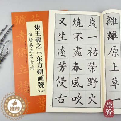 [醉染正版]集王羲之东方朔画赞白居易五言古好诗翰墨诗词大汇中国历代名碑名帖丛书米字格单字放大学生初学入门楷书毛笔书法陆有