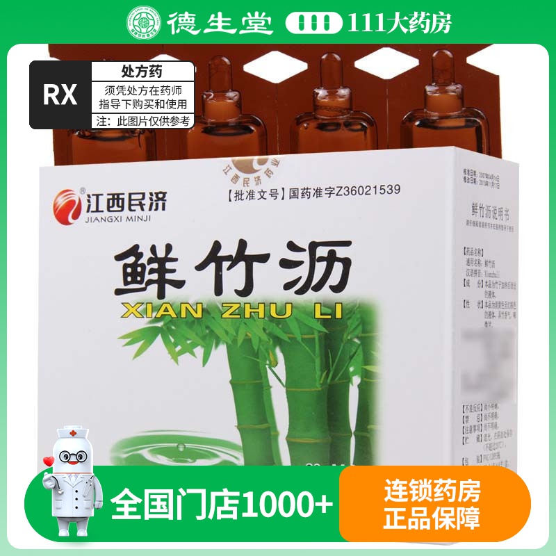 江西民济 鲜竹沥 30ml*8支/盒