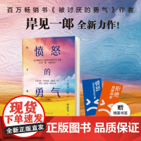 愤怒的勇气(日)岸见一郎 著 姚逸苇 译东方出版社9787520740333社会科学/心理学