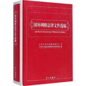 醉染图书国外网络法律文件选编9787514704372