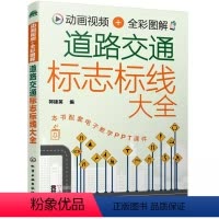 [正版]道路交通标志标线大全 动画视频 全彩图解 化学工业社 道路交通安全法和道路交通安全法实施条例各类道路交通标志标
