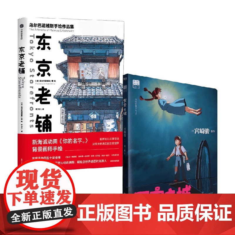 东京老铺+天空之城 套装 乌尔巴诺维斯 著 艺术