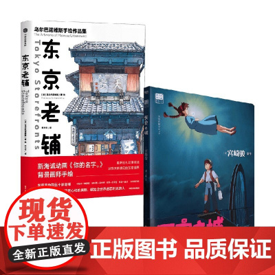 东京老铺+天空之城 套装 乌尔巴诺维斯 著 艺术
