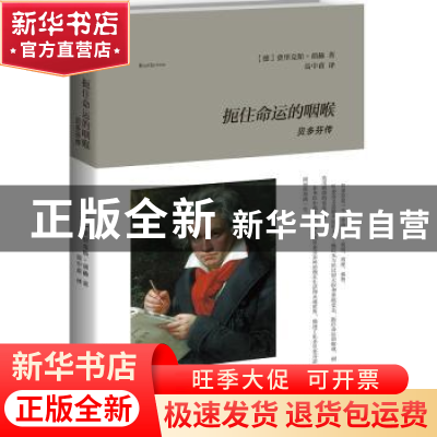 正版 扼住命运的咽喉:贝多芬传 (德)费里克斯·胡赫著 新星出版社