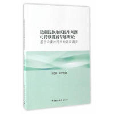 正版新书]边疆民族地区民生问题可持续发展专题研究:基于云南红