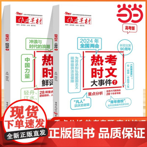 2025版备战高考天下作文素材热考时文鲜词条1热考时文大事件1时文选粹高考高中语文大事件2鲜词条2热点事件高中通时文精