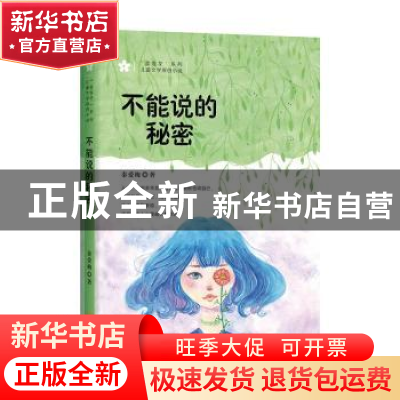 正版 不能说的秘密 秦爱梅 金城出版社 9787515519203 书籍