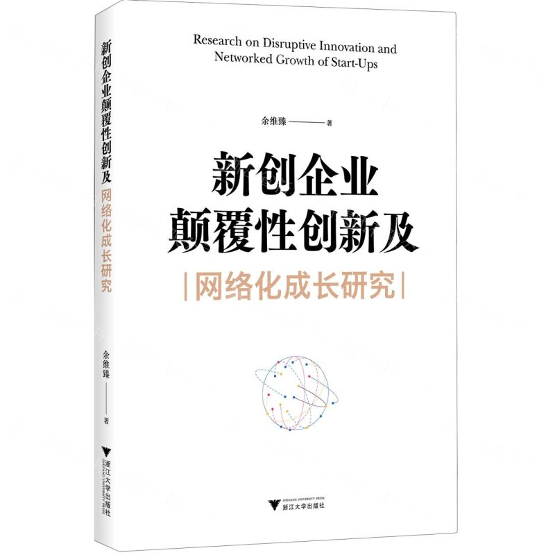 [N]新创企业颠覆性创新及网络化成长研究-9787308233149