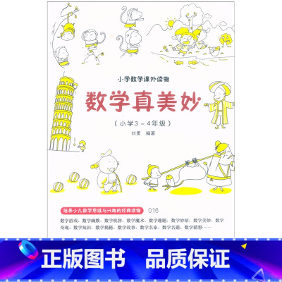 数学真美妙[小学3-4年级] 小学通用 [正版]小学数学课外读物数学真美妙3-4年级数学课外书培养少儿数学思维与兴趣的经