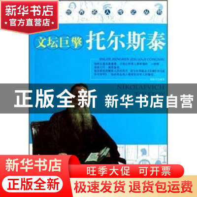 正版 托尔斯泰:文坛巨擎 郑春兴 北方妇女儿童出版社 97875385458