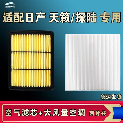 游枫亭适配尼桑日产天籁探陆空气空调机油滤芯13公爵18 19 21 23款七代