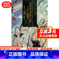 [正版]敦煌莫高窟第321窟 飞天(初唐)