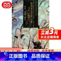 [正版]敦煌莫高窟第321窟 飞天(初唐)