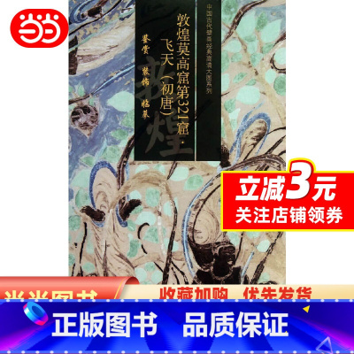 [正版]敦煌莫高窟第321窟 飞天(初唐)