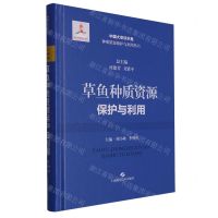 [N]草鱼种质资源保护与利用(精)/中国大宗淡水鱼种质资源保护与利用丛书-9787547863008