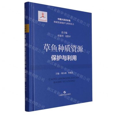 [N]草鱼种质资源保护与利用(精)/中国大宗淡水鱼种质资源保护与利用丛书-9787547863008