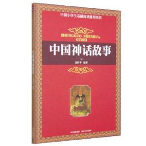正版新书]中国神话故事聂作平 编著9787541021008