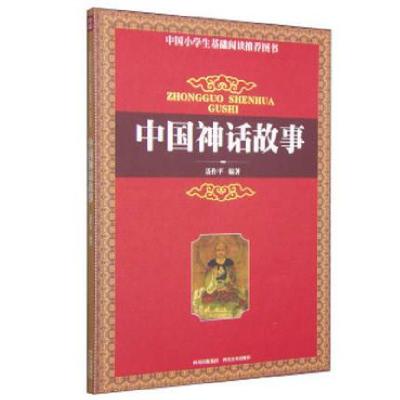 正版新书]中国神话故事聂作平 编著9787541021008