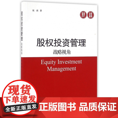 股权投资管理(战略视角)