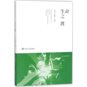 醉染图书生命之渡9787568407076