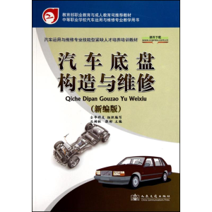 [M]汽车底盘构造与维修(新编版)-9787114085604
