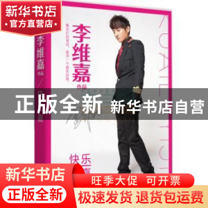 正版 快乐一嘉 李维嘉著 北京联合出版公司 9787550240711 书籍