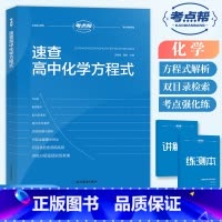 速查高中化学方程式(高中通用) [正版]2024考点帮高中英语满分作文模版高考素材论题论点论据论证一本全作文超级素材读后