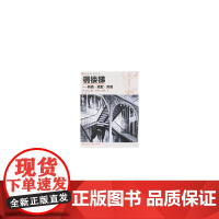 钢楼梯--构造、造型、实例 [德]乌苏拉鲍斯克劳斯西格勒著 中国建筑工业出版社 正版书籍